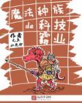 魔法种族大穿越有哪些世界
