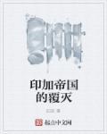 印加帝国如何灭亡