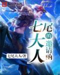 七尾ナナキ新作