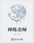 我神级炼金师