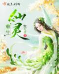 重生仙道祖师免费阅读