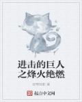 进击的巨人动态壁纸4k超高清