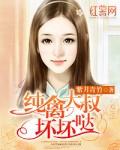 纯禽大叔坏坏哒的结局