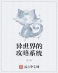 异世界攻略二次元女神