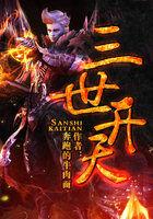 三世书全文在线阅读