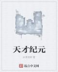 天才j