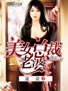 美女总裁老婆独宠我