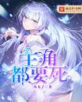 主角都想踩着我上位最新章节列表