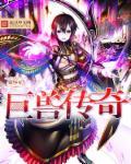 巨兽gorgo