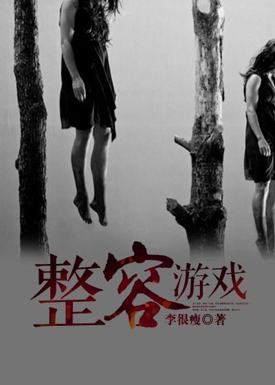 整容 游戏