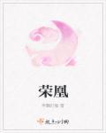 荣凰李飘红楼最新章节更新