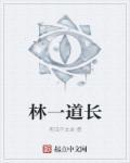 林一是哪个电影里面的角色