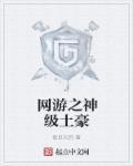 网游之神级土豪txt