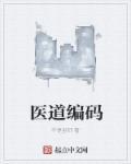 医疗编码怎么查