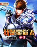 带我 带我飞