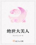 绝世大美人心如死灰后