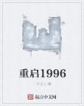 重启2001
