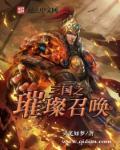三国之召唤乱天下免费阅读