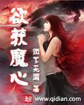 欲魔讲什么故事