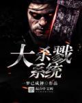大杀戮系统 最新章节 无弹窗