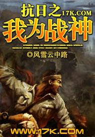 抗日之我为战神txt精校版