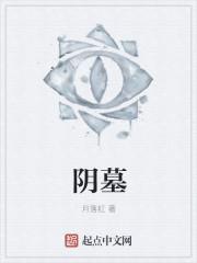 阴墓阳宅双男主作者