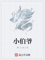 小伯爷是什么身份