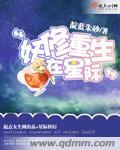 妖修重生在星际txt