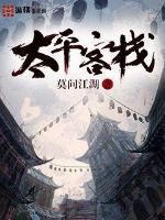 太平客栈写的怎么样