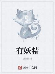 有妖精下一句怎么说