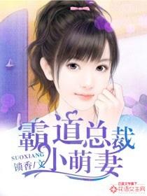 霸道总裁小萌妻漫画免费下拉式