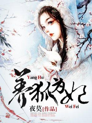 养狐为妃215集