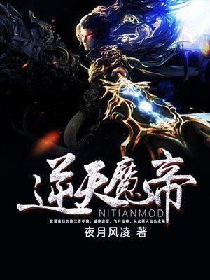 逆天魔帝TXT免费