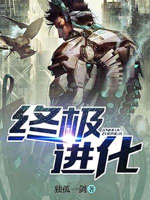 终极进化女主的顺序介绍