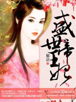 盛世帝王妃全集免费阅读