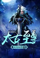 太古至尊有几个女主