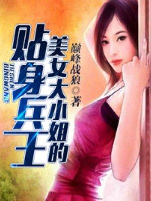 美女大小姐的贴身兵天