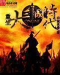 重生三国之大魏崛起
