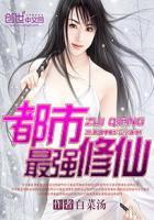 都市最强修仙无删减