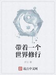 修仙带个小世界
