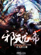 邪龙逆天全文