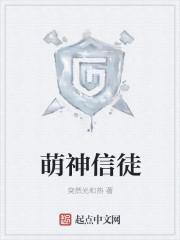 萌神信徒TXT全本