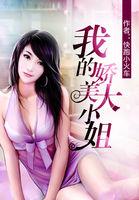 我的美女大小姐是什么