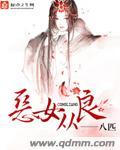 恶女要从良触漫漫画
