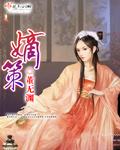 嫡策董无渊txt百度