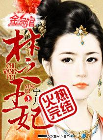 楚王妃元卿凌短剧免费观看