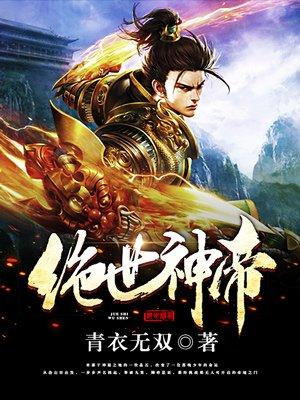 绝世神帝女主