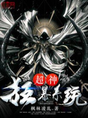 超神狂暴系统全文免费阅读