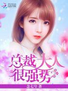 总裁大人强势爱免费阅读