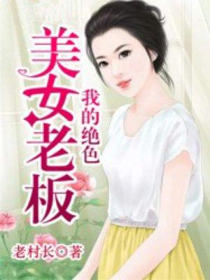 我的绝色老板娘韩栋
